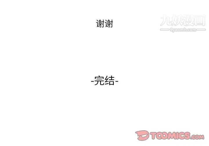 《拜托!放过我吧!》漫画 第46話最终话