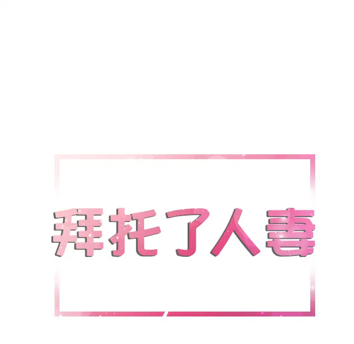 《拜托了人妻》漫画 第9话