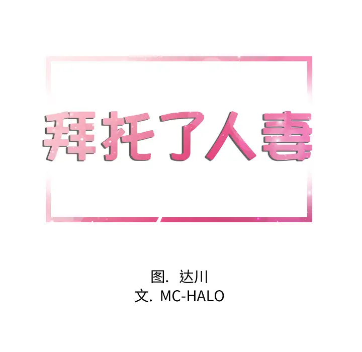 《拜托了人妻》漫画 第10话