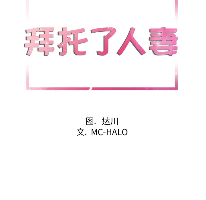 《拜托了人妻》漫画 第11话