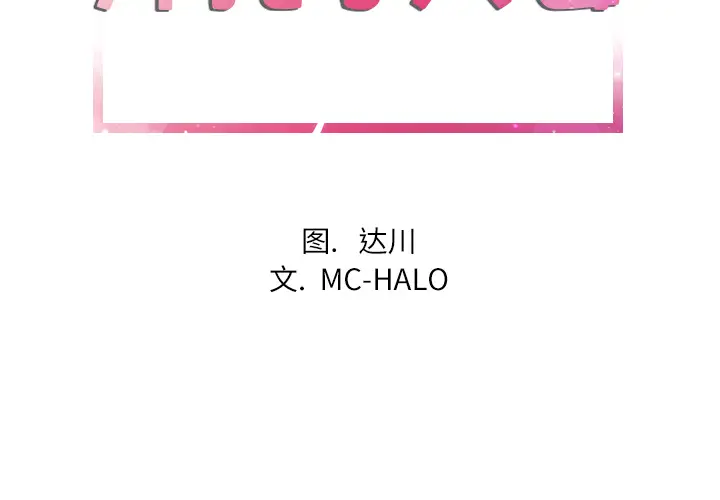 《拜托了人妻》漫画 第12话