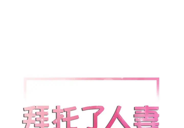 《拜托了人妻》漫画 第12话