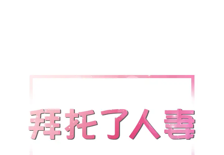 《拜托了人妻》漫画 第13话