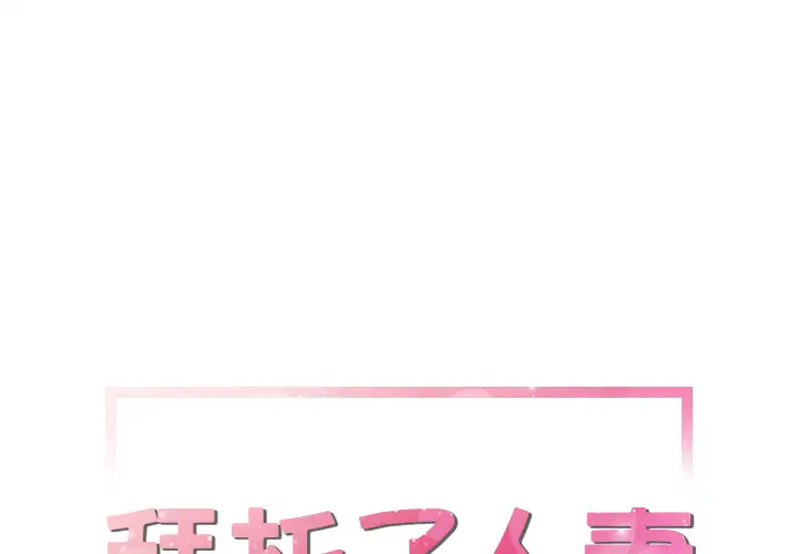 《拜托了人妻》漫画 第14话