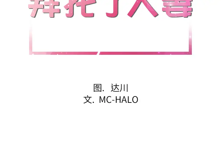 《拜托了人妻》漫画 第14话