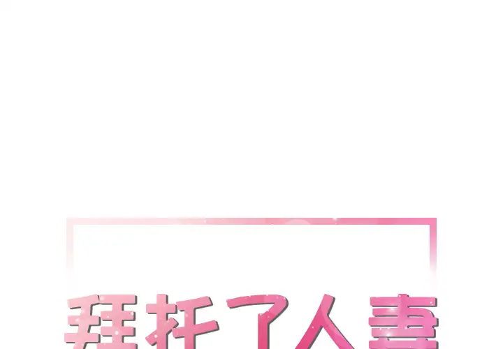 《拜托了人妻》漫画 第15话