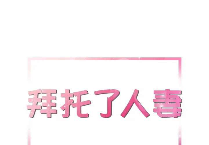 《拜托了人妻》漫画 第18话