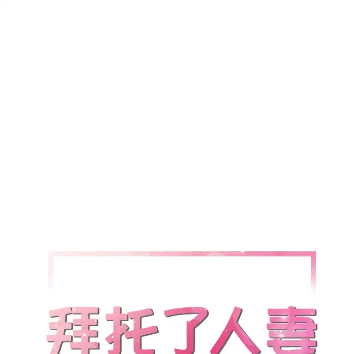 《拜托了人妻》漫画 第19话