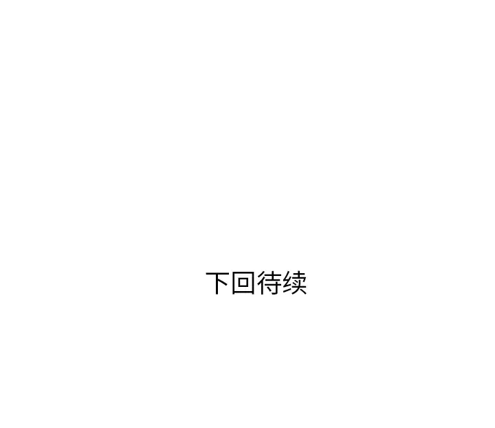 《拜托了人妻》漫画 第19话