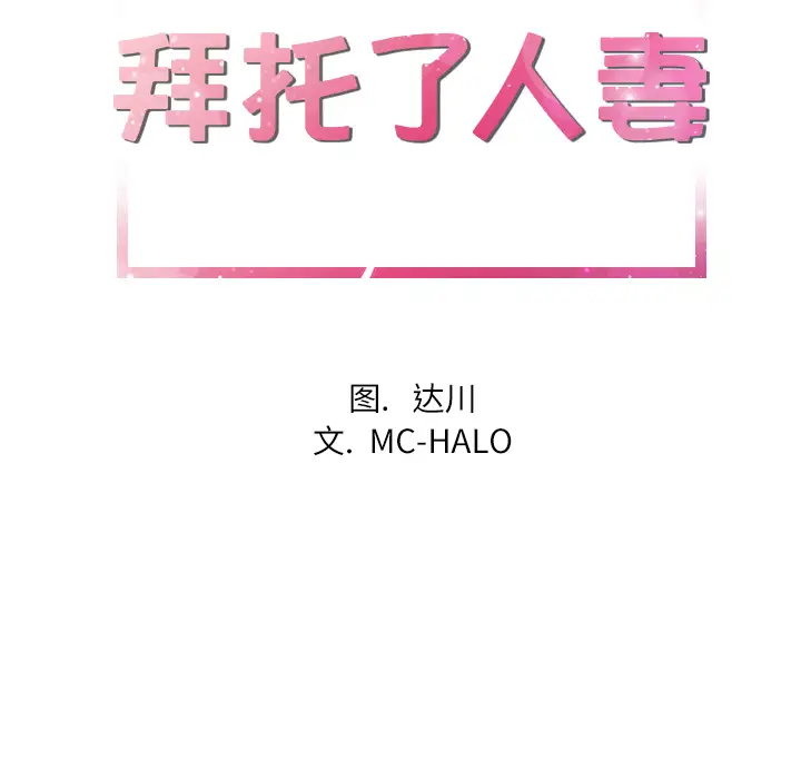 《拜托了人妻》漫画 第20话