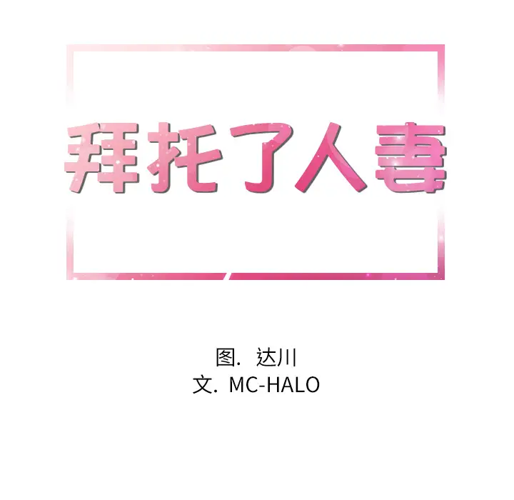 《拜托了人妻》漫画 第21话