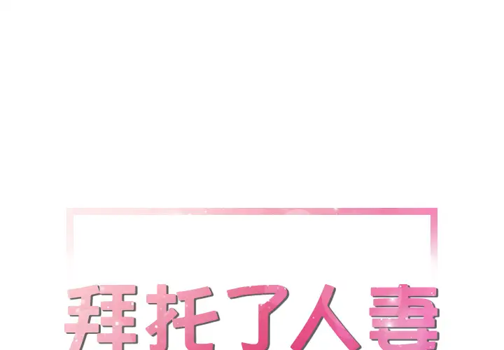 《拜托了人妻》漫画 第22话