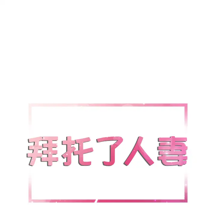 《拜托了人妻》漫画 第2话