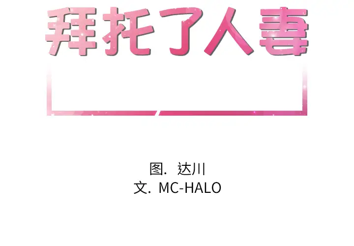 《拜托了人妻》漫画 第4话