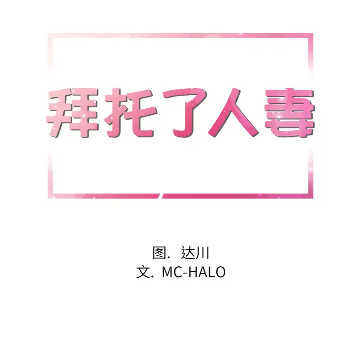 《拜托了人妻》漫画 第5话