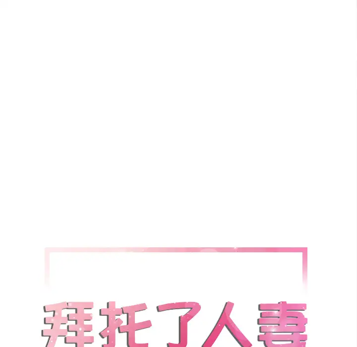《拜托了人妻》漫画 第6话