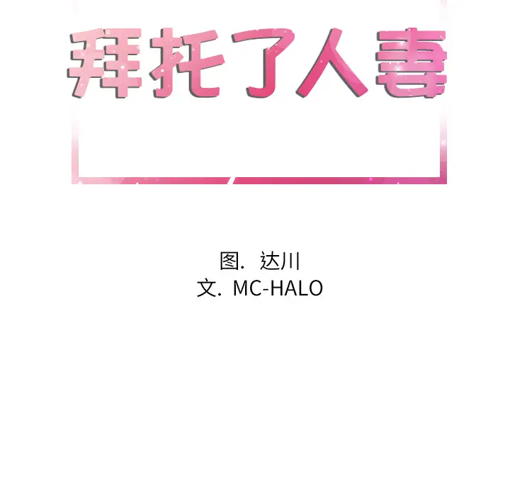 《拜托了人妻》漫画 第7话