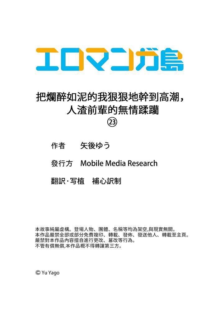 《把烂醉如泥的我狠狠地干到高潮，人渣前辈的无情蹂躏》漫画 第23話