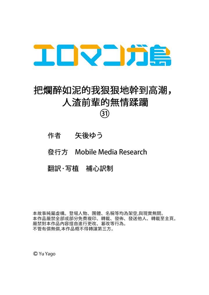 《把烂醉如泥的我狠狠地干到高潮，人渣前辈的无情蹂躏》漫画 第31話