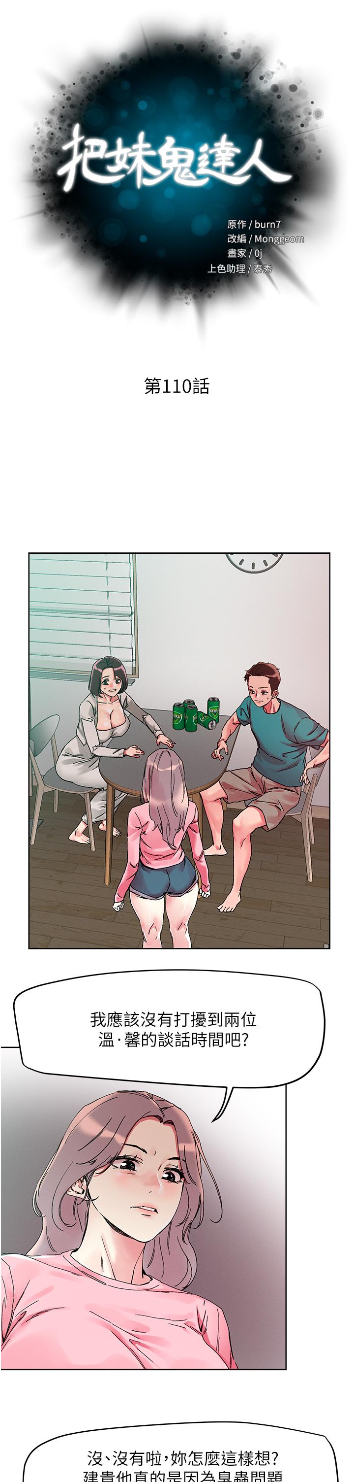 《把妹鬼達人》漫画 第110話-熟女噴泉即將爆發