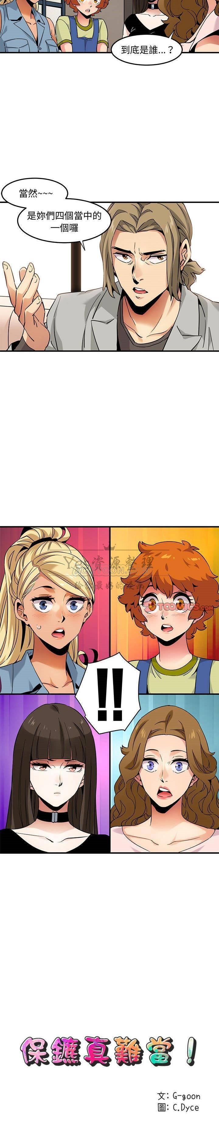 《保镳真难当》漫画 第18章