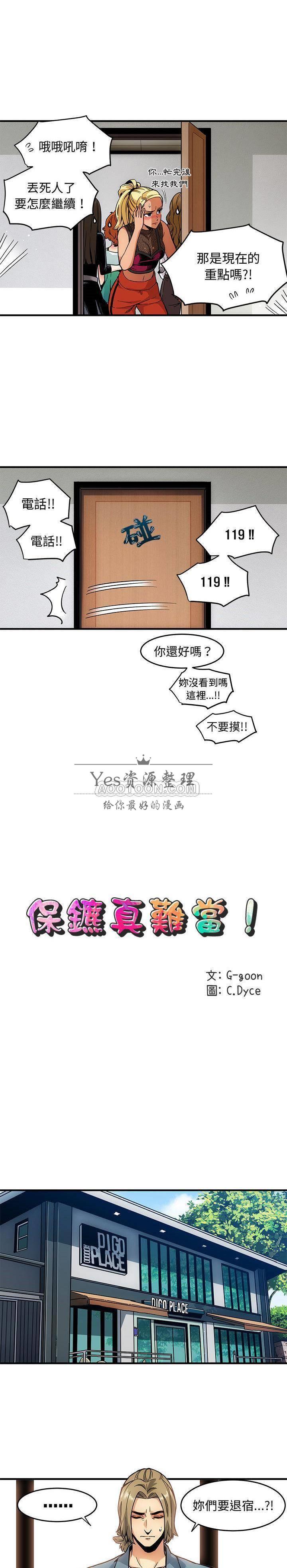 《保镳真难当》漫画 第2章