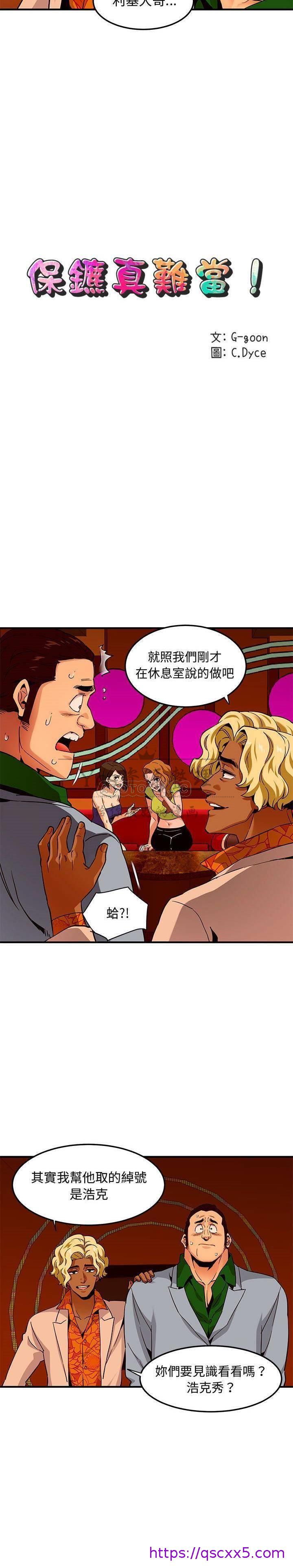 《保镳真难当》漫画 第22章