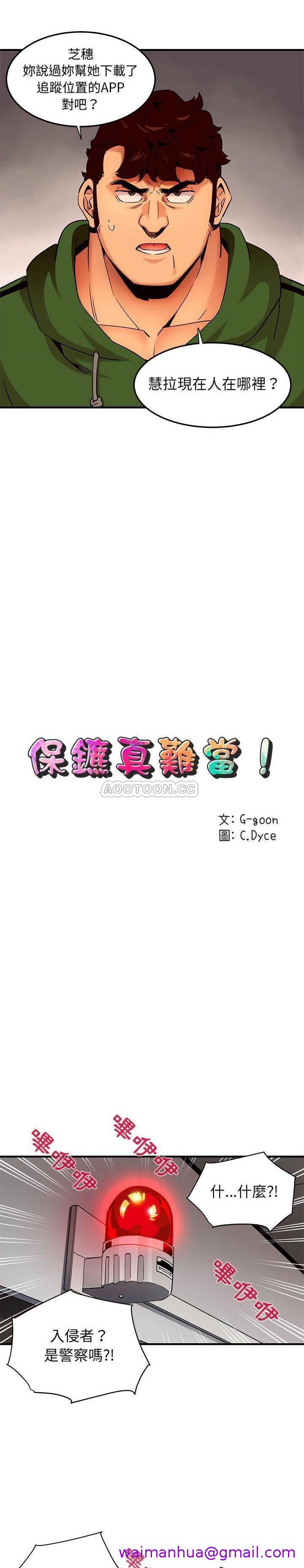 《保镳真难当》漫画 第26章