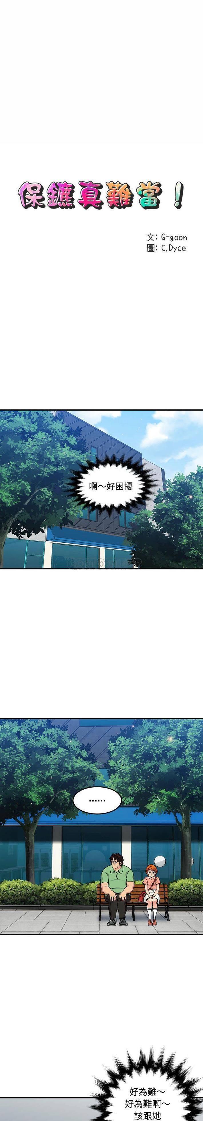 《保镳真难当》漫画 第68章