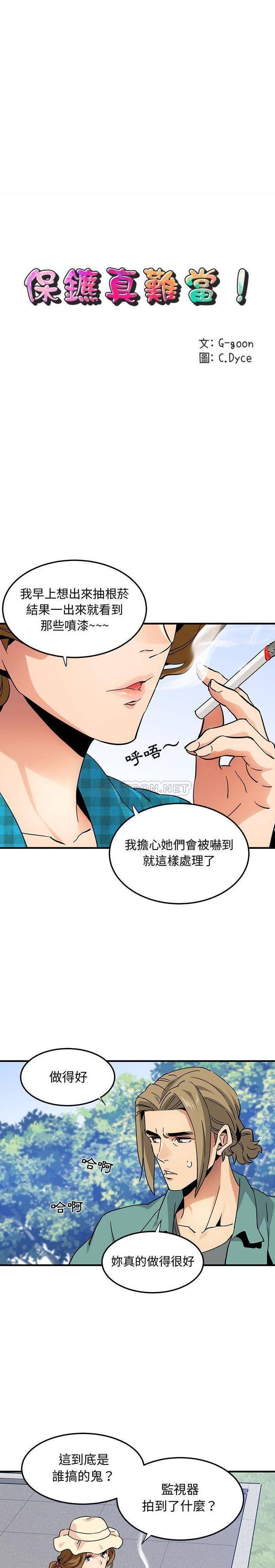 《保镳真难当》漫画 第71章