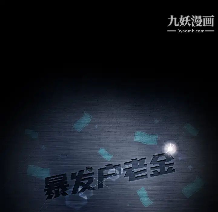 《暴发户老金》漫画 第11話