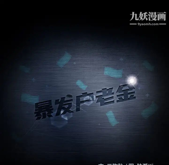 《暴发户老金》漫画 第16話