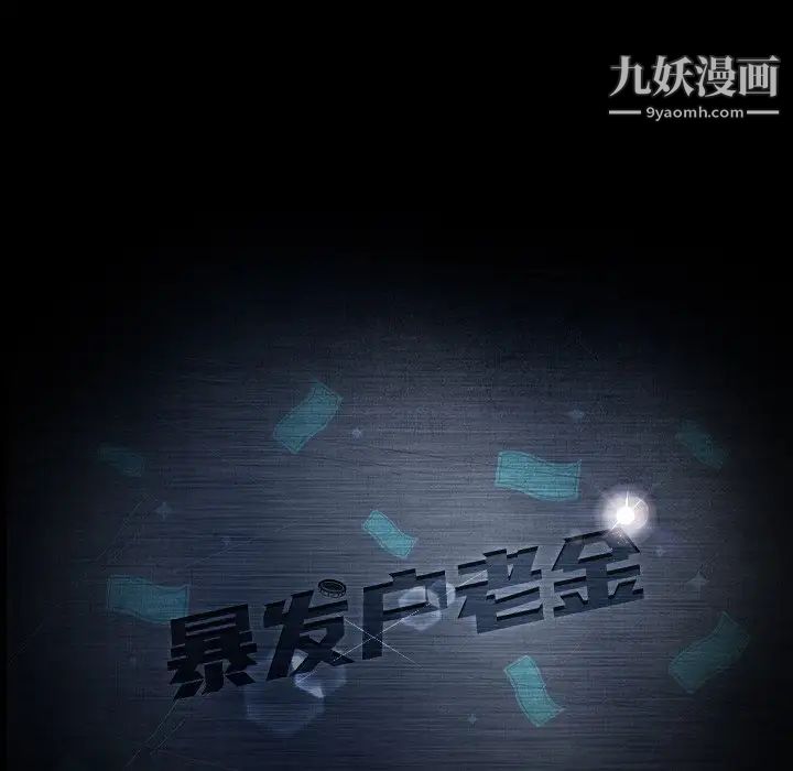 《暴发户老金》漫画 第17話