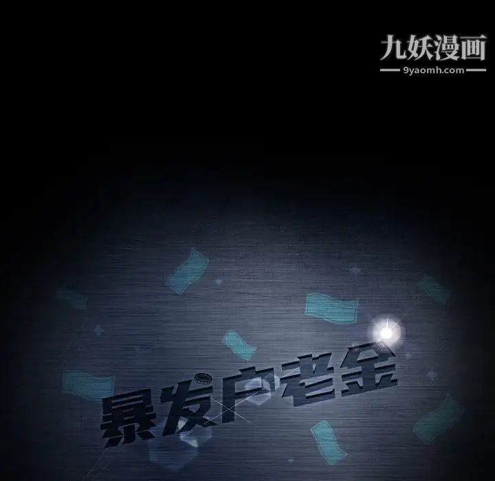 《暴发户老金》漫画 第19話