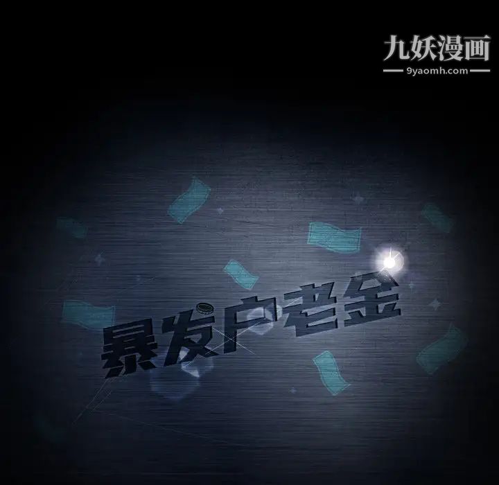 《暴发户老金》漫画 第2话