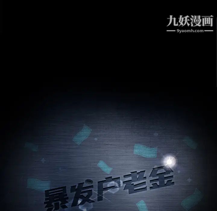 《暴发户老金》漫画 第31話
