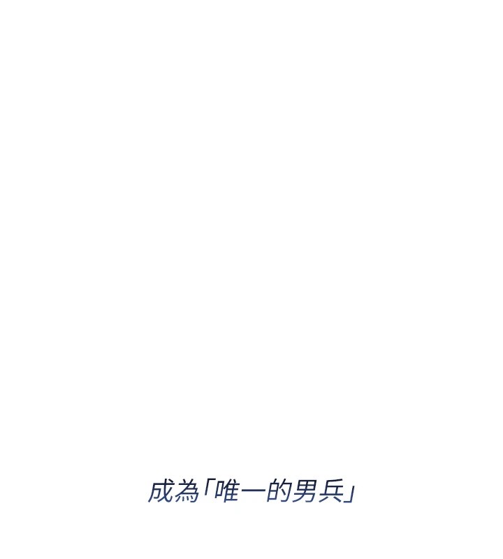 《報告女班長:一根突起》漫画 第1話-女軍部隊唯一的男兵