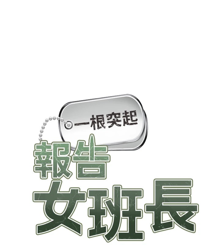 《報告女班長:一根突起》漫画 第1話-女軍部隊唯一的男兵