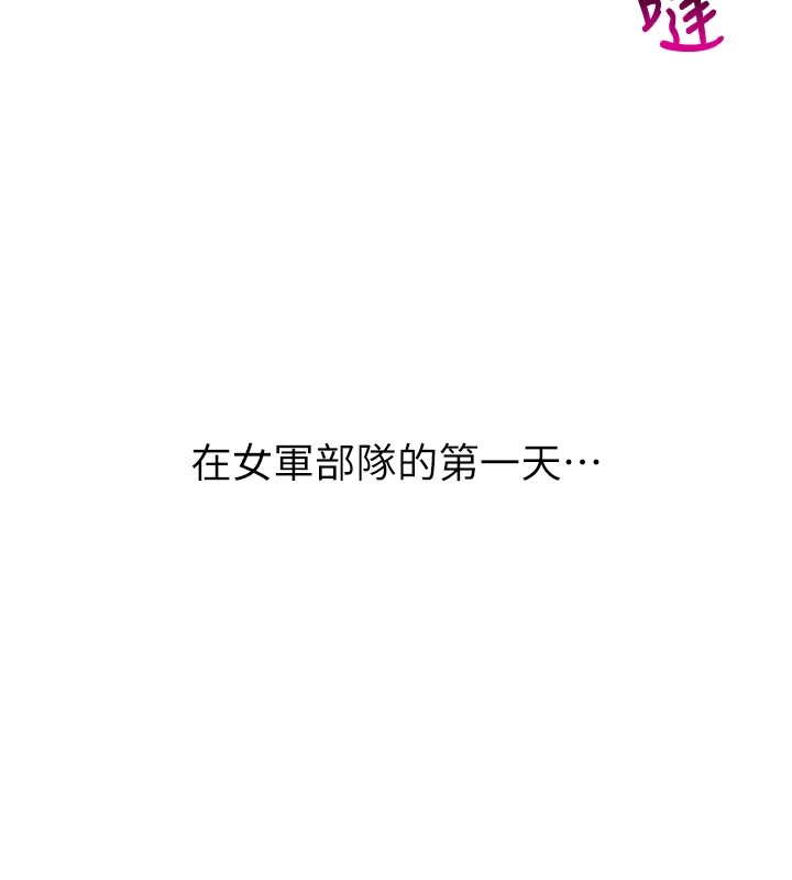 《報告女班長:一根突起》漫画 第1話-女軍部隊唯一的男兵