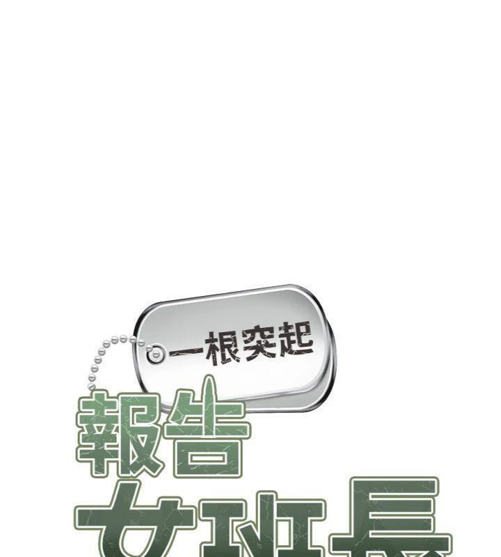 《報告女班長:一根突起》漫画 第10話-有夫之婦的深喉嚨