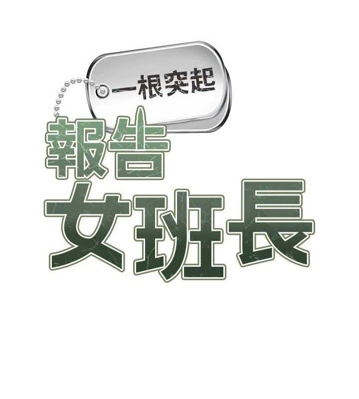 《報告女班長:一根突起》漫画 第12話-砲友以上戀人未滿