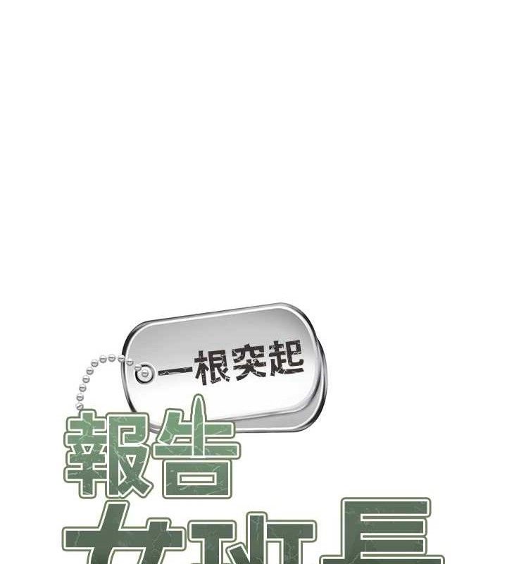 《報告女班長:一根突起》漫画 第16話-快點放進來…