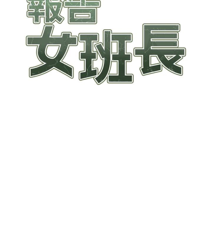 《報告女班長:一根突起》漫画 第17話-發情的母狗