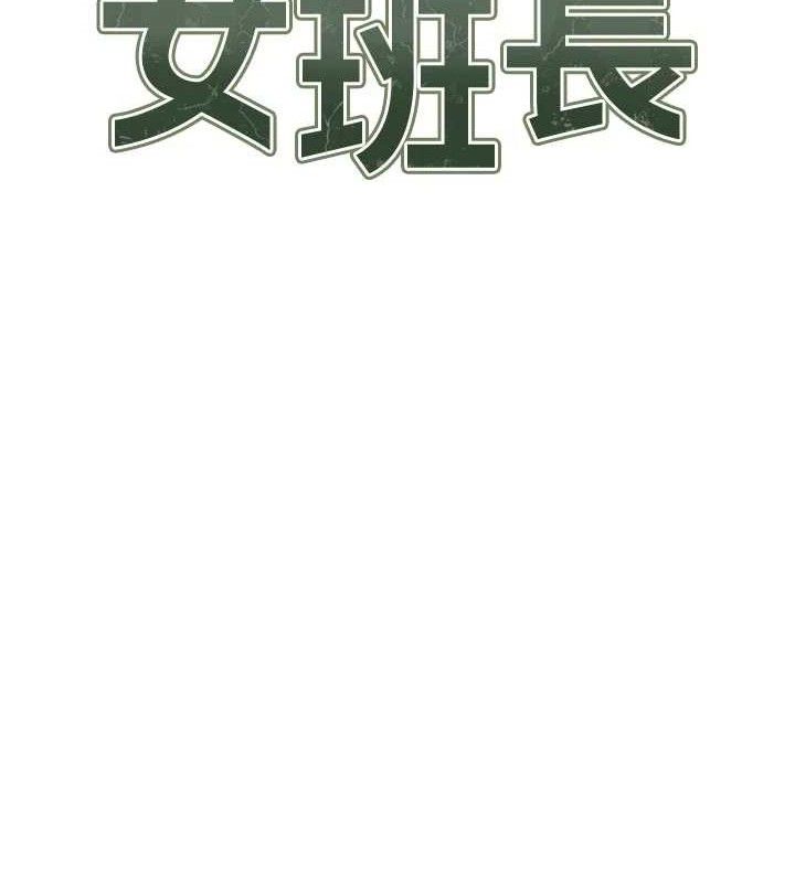 《報告女班長:一根突起》漫画 第18話-女兵大膽示愛♥