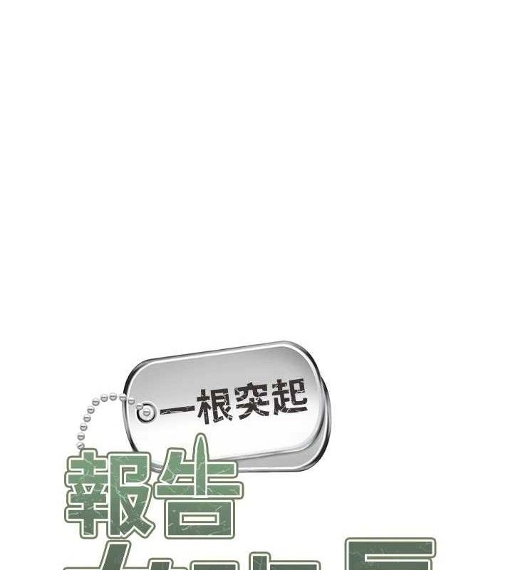 《報告女班長:一根突起》漫画 第18話-女兵大膽示愛♥