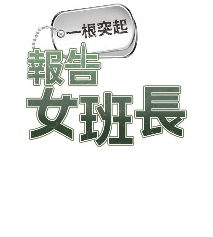 《報告女班長:一根突起》漫画 第21話-要舔看看嗎?