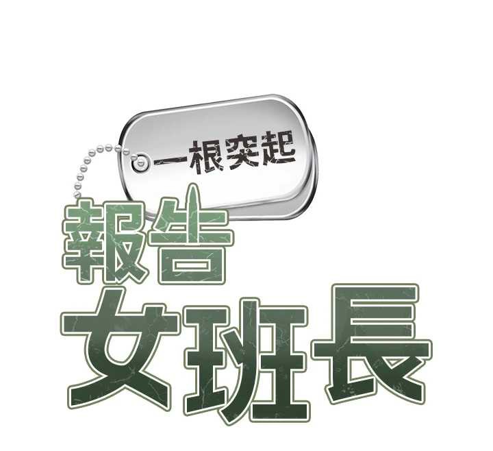 《報告女班長:一根突起》漫画 第25話-越來越淫蕩的秀妍