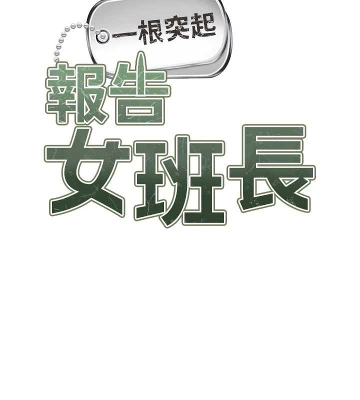 《報告女班長:一根突起》漫画 第28話-在帳篷祕密做愛&hearts;