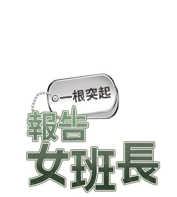 《報告女班長:一根突起》漫画 第3話-毫無防備的砲隊長