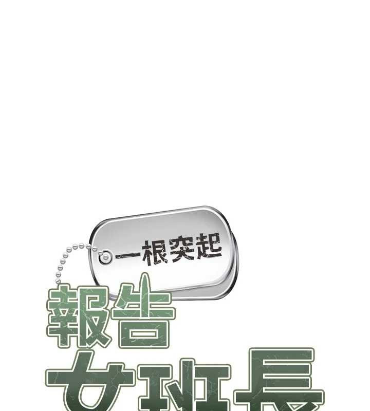 《報告女班長:一根突起》漫画 第30話-啟翔哥&hearts;插爆我吧